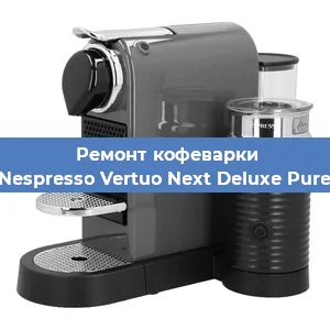 Замена жерновов на кофемашине Nespresso Vertuo Next Deluxe Pure в Самаре